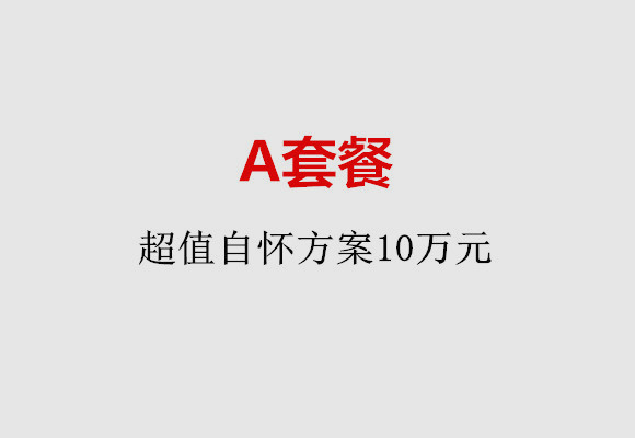 深圳A套餐：超值自怀方案10万元