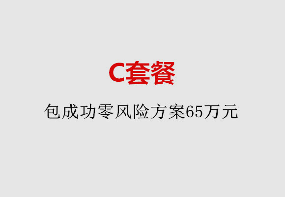 深圳C套餐：包成功零风险方案65万元
