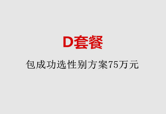 深圳D套餐：包成功选性别方案75万元